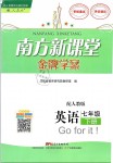 2019年南方新課堂金牌學(xué)案七年級(jí)英語(yǔ)下冊(cè)人教版