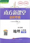 2019年南方新課堂金牌學(xué)案七年級(jí)地理下冊(cè)人教版