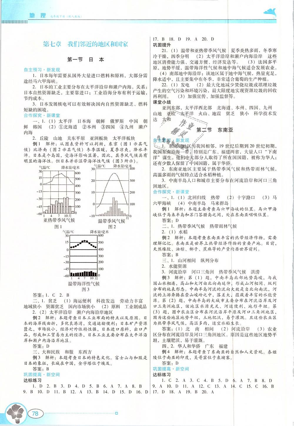 2019年南方新课堂金牌学案七年级地理下册人教版 第2页