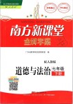 2019年南方新課堂金牌學(xué)案七年級(jí)道德與法治下冊(cè)人教版