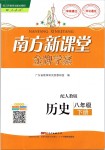 2019年南方新課堂金牌學(xué)案八年級歷史下冊人教版