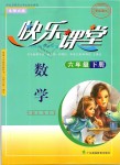 2019年快樂課堂六年級數(shù)學(xué)下冊北師大版