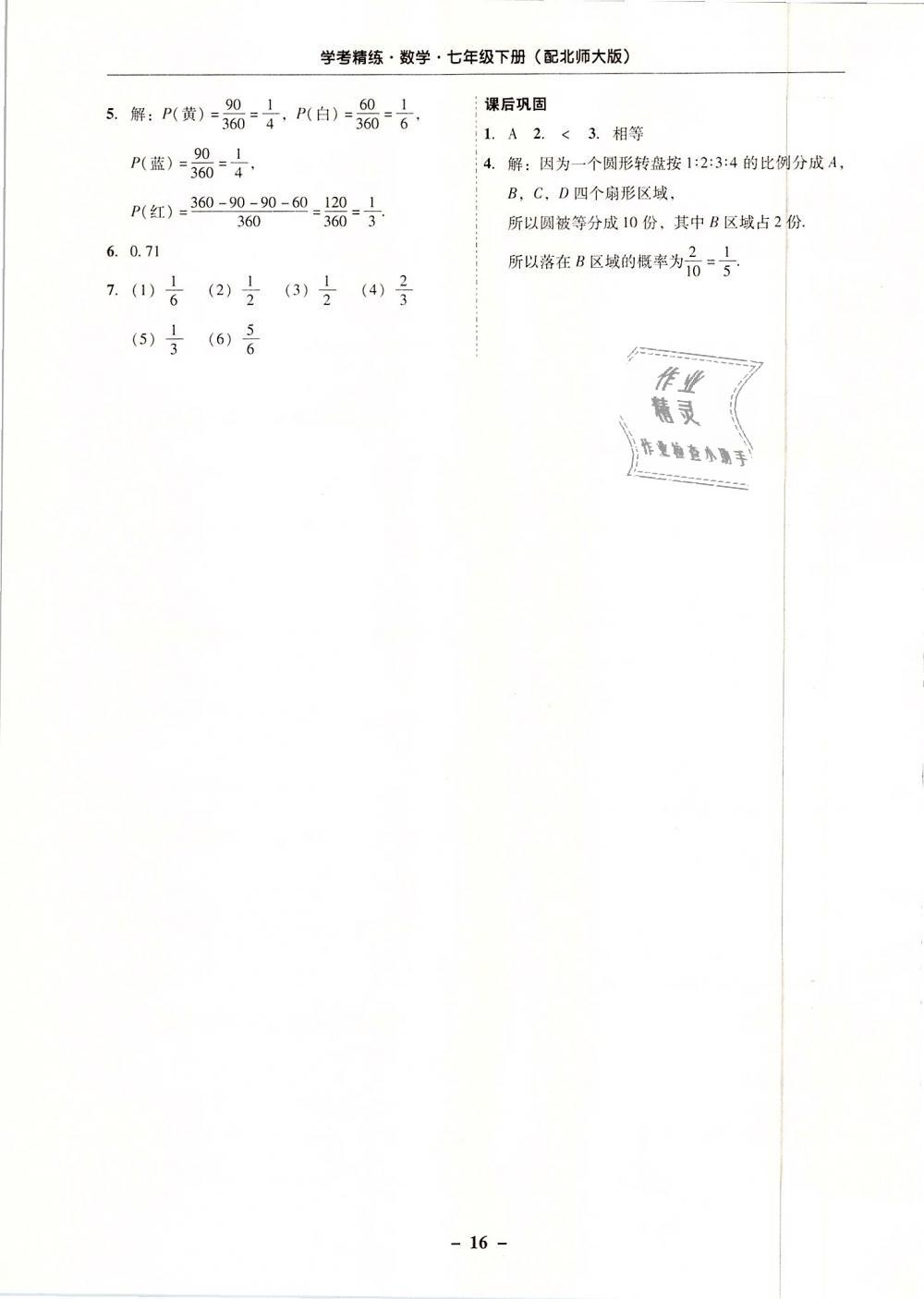 2019年南粤学典学考精练七年级数学下册北师大版 第16页