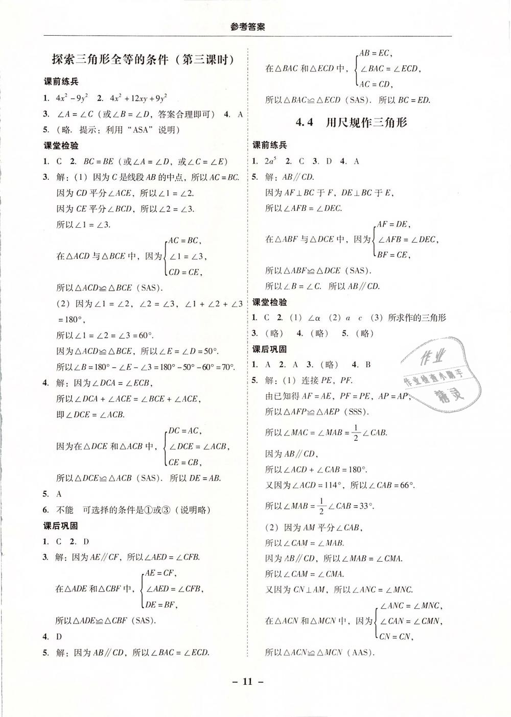 2019年南粤学典学考精练七年级数学下册北师大版 第11页