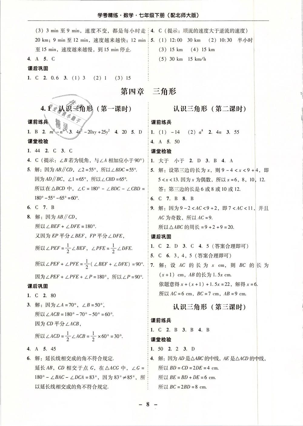 2019年南粤学典学考精练七年级数学下册北师大版 第8页