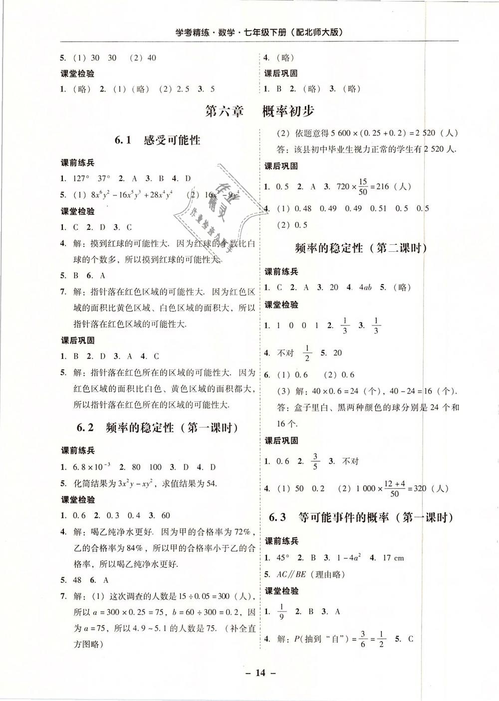 2019年南粤学典学考精练七年级数学下册北师大版 第14页