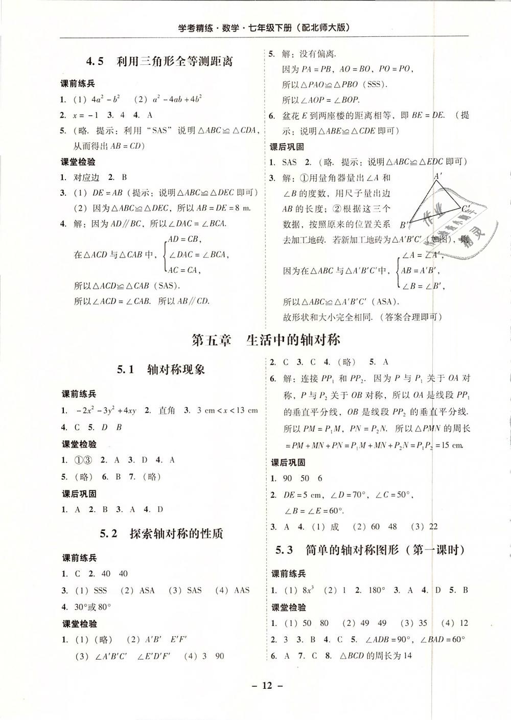 2019年南粤学典学考精练七年级数学下册北师大版 第12页