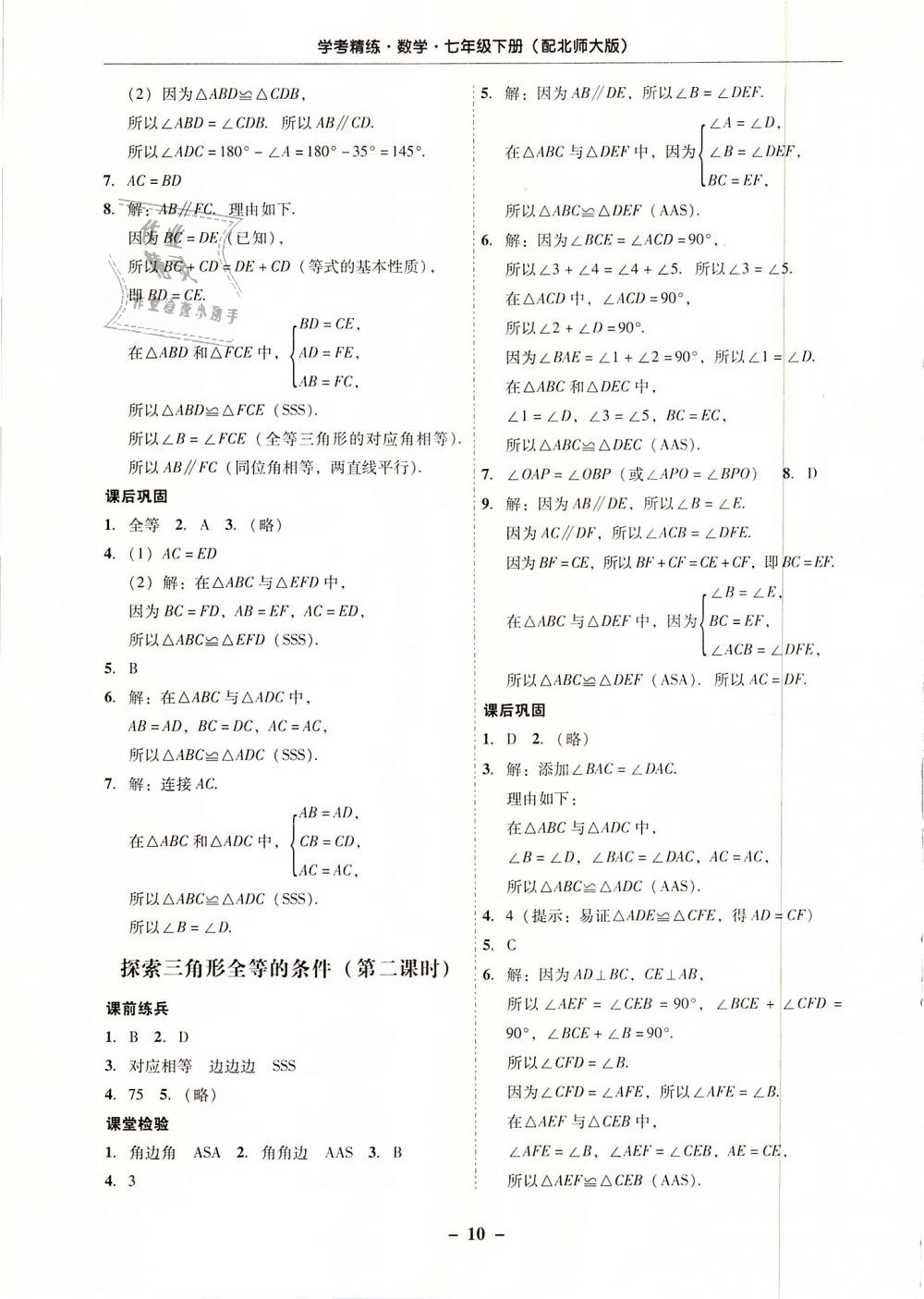 2019年南粵學(xué)典學(xué)考精練七年級數(shù)學(xué)下冊北師大版 第10頁