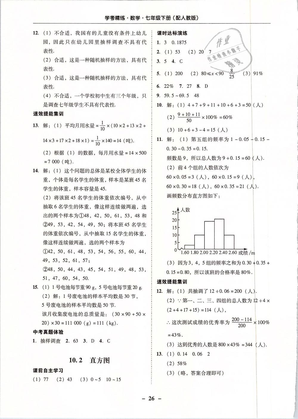 2019年南粵學(xué)典學(xué)考精練七年級數(shù)學(xué)下冊人教版 第26頁