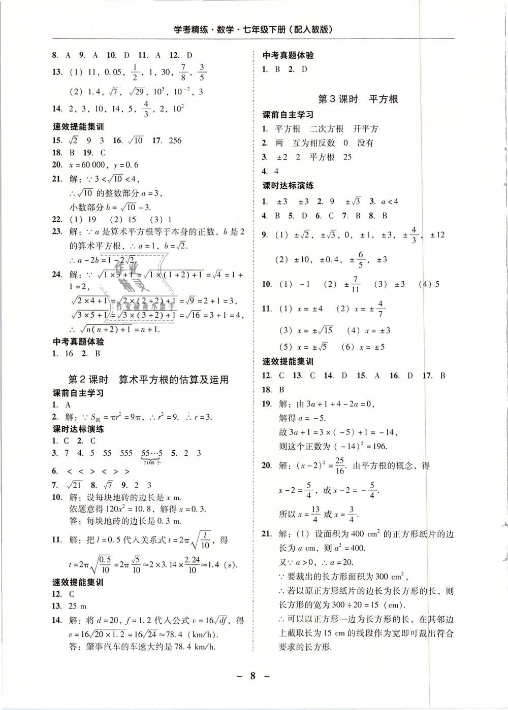 2019年南粵學(xué)典學(xué)考精練七年級(jí)數(shù)學(xué)下冊(cè)人教版 第8頁(yè)