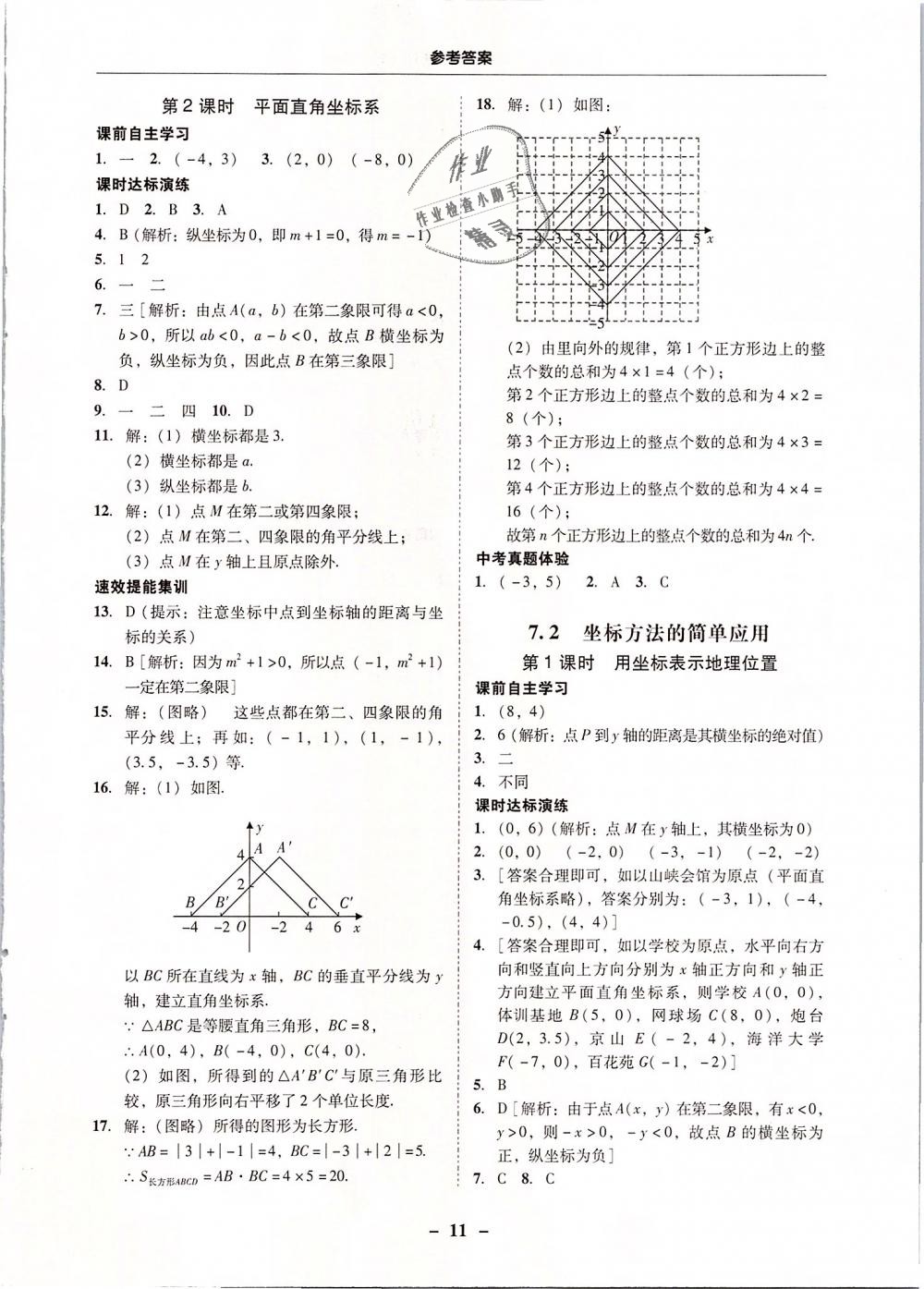 2019年南粵學典學考精練七年級數(shù)學下冊人教版 第11頁