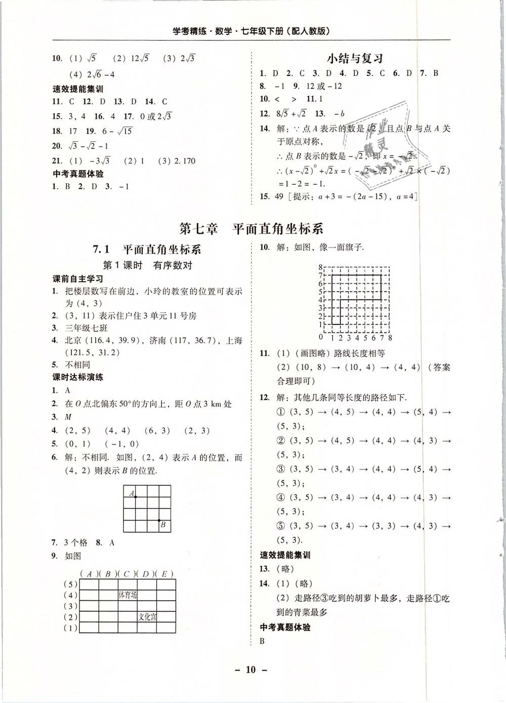 2019年南粵學(xué)典學(xué)考精練七年級數(shù)學(xué)下冊人教版 第10頁