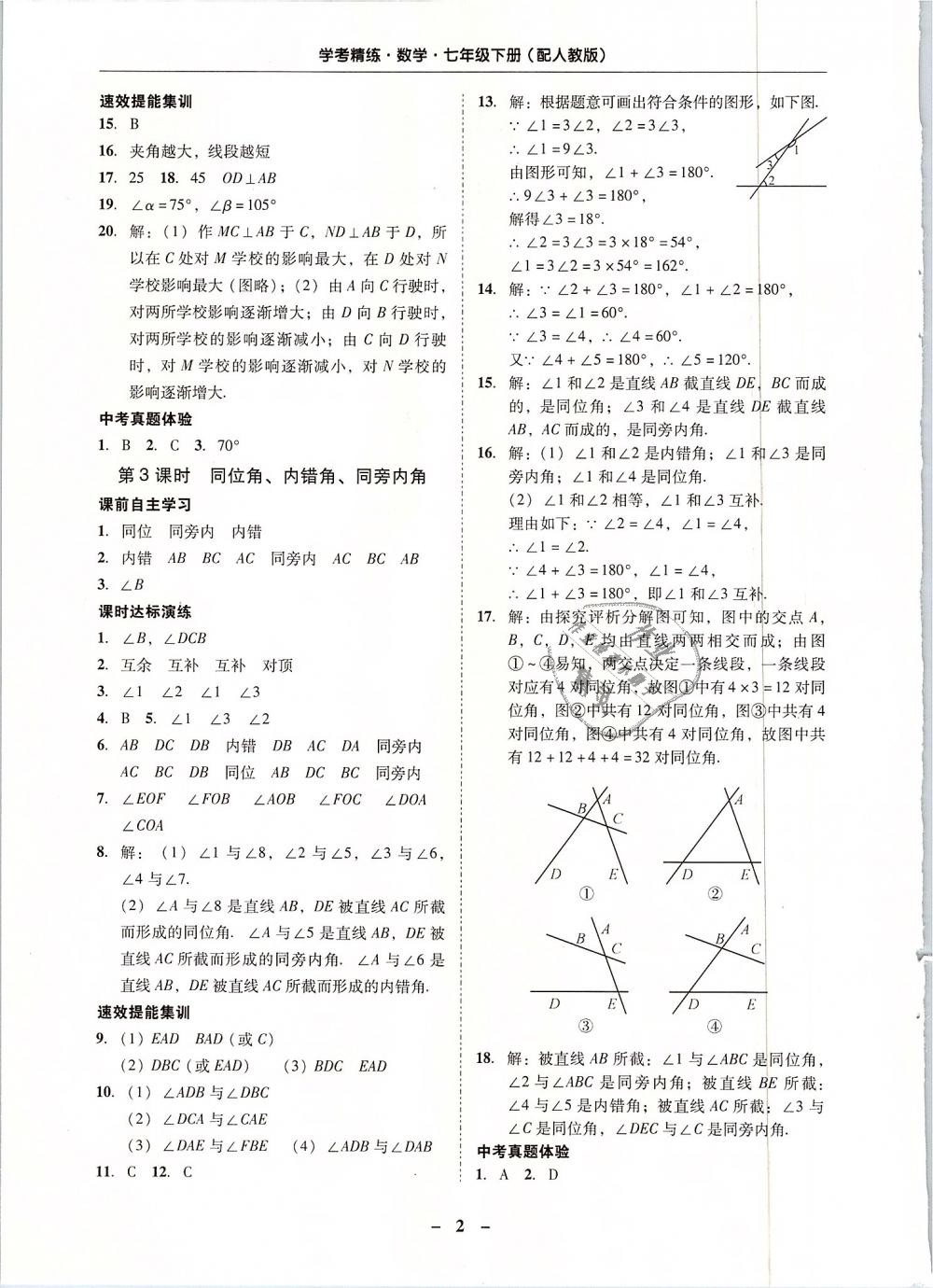 2019年南粤学典学考精练七年级数学下册人教版 第2页