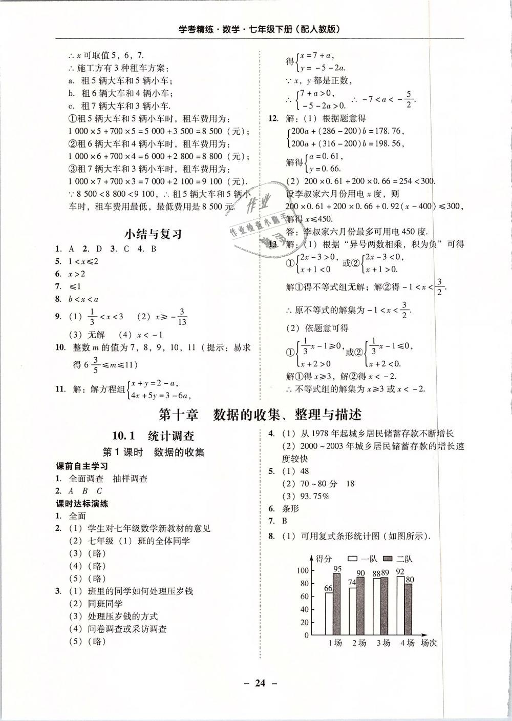 2019年南粤学典学考精练七年级数学下册人教版 第24页