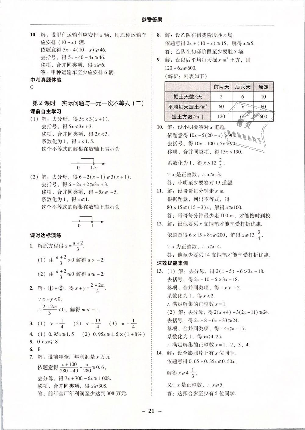 2019年南粤学典学考精练七年级数学下册人教版 第21页