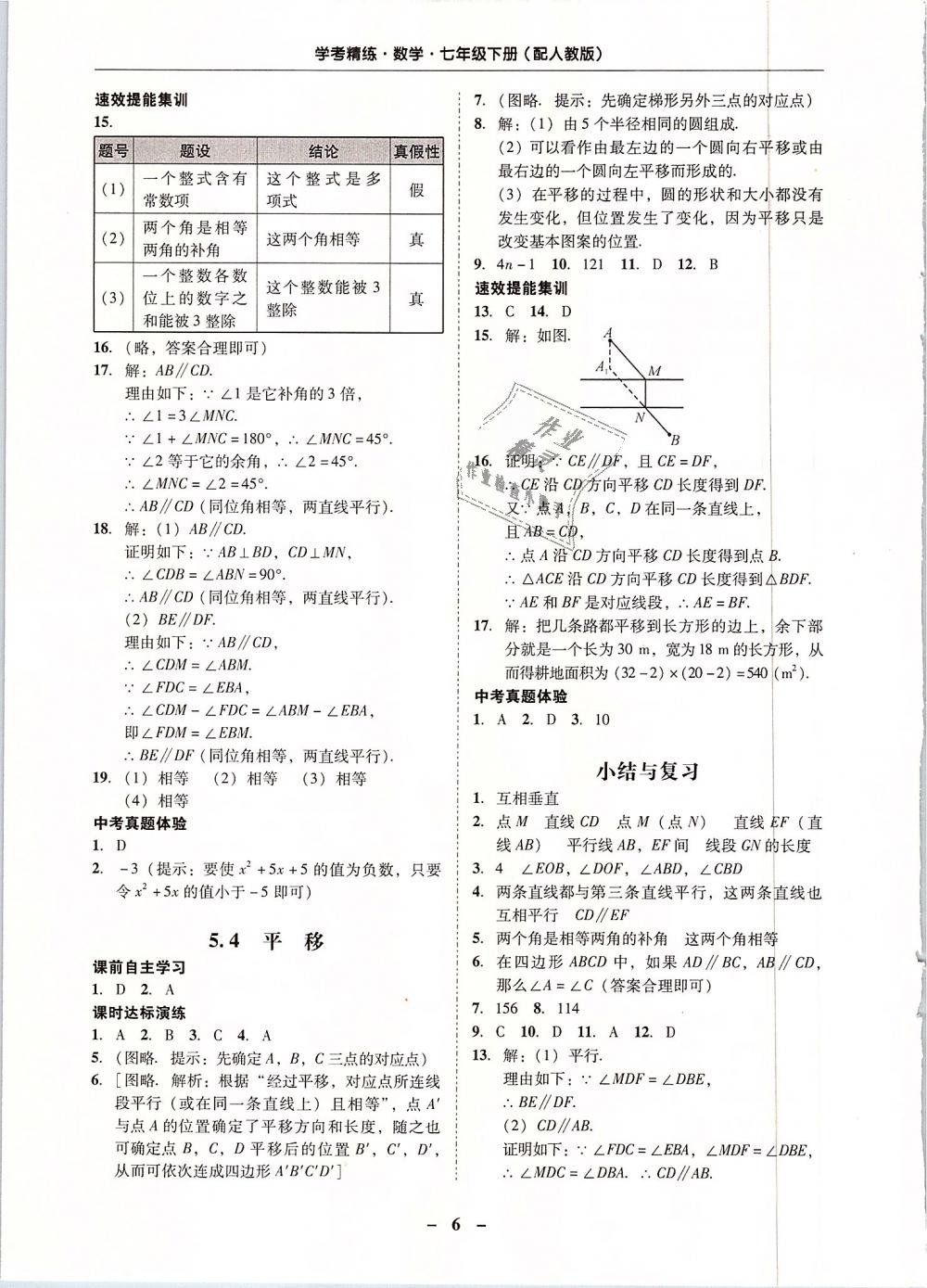 2019年南粤学典学考精练七年级数学下册人教版 第6页