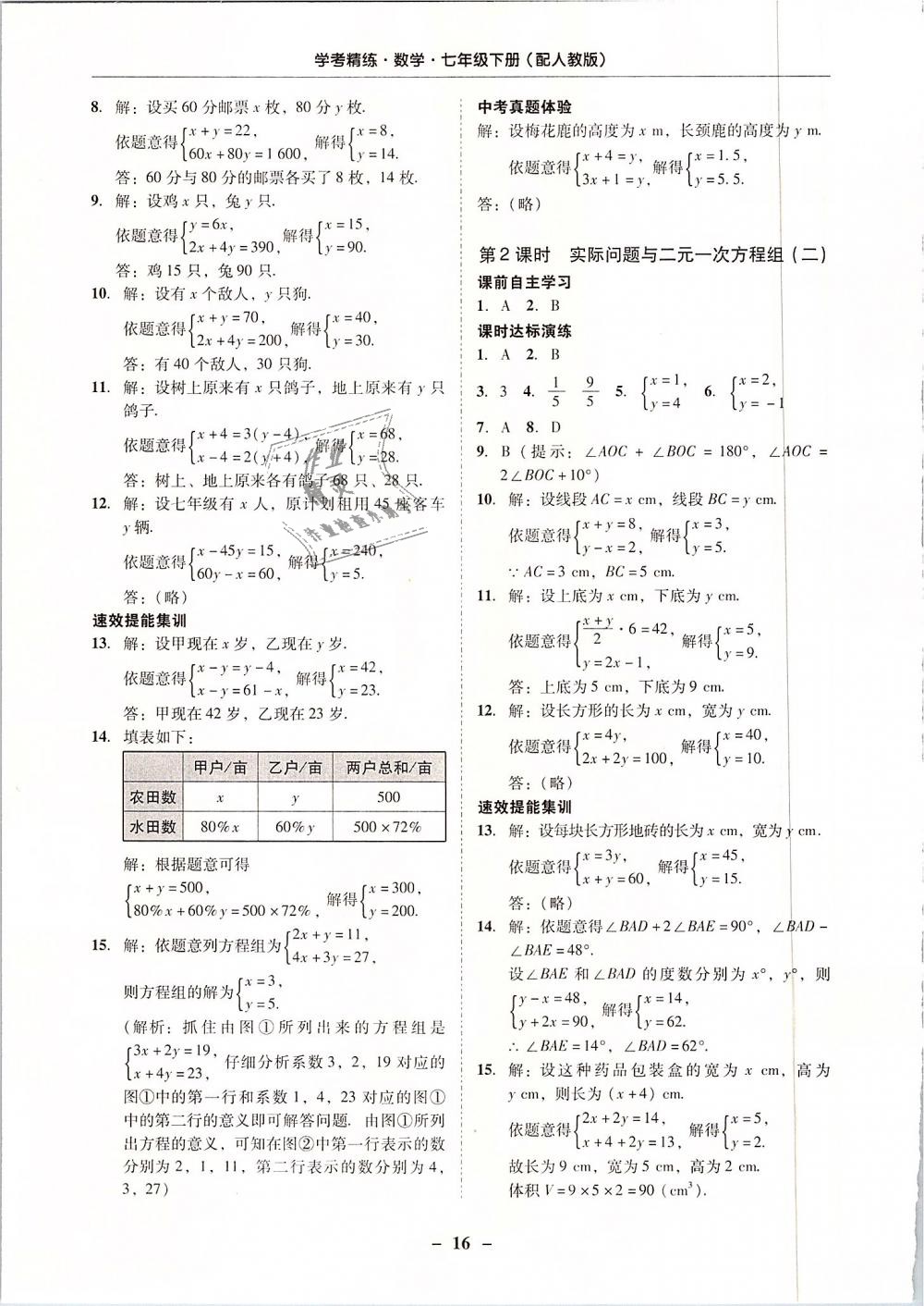 2019年南粤学典学考精练七年级数学下册人教版 第16页