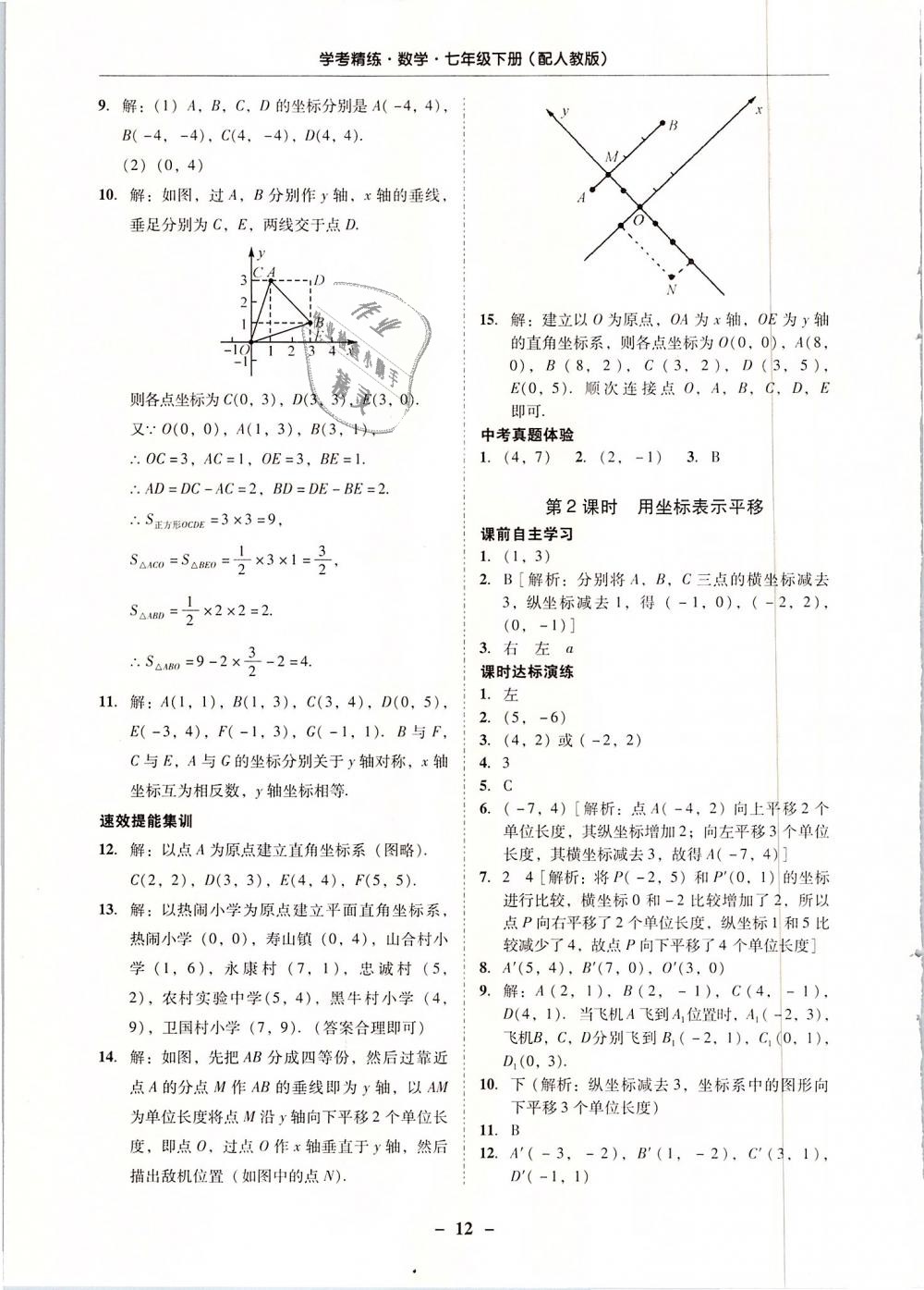 2019年南粤学典学考精练七年级数学下册人教版 第12页