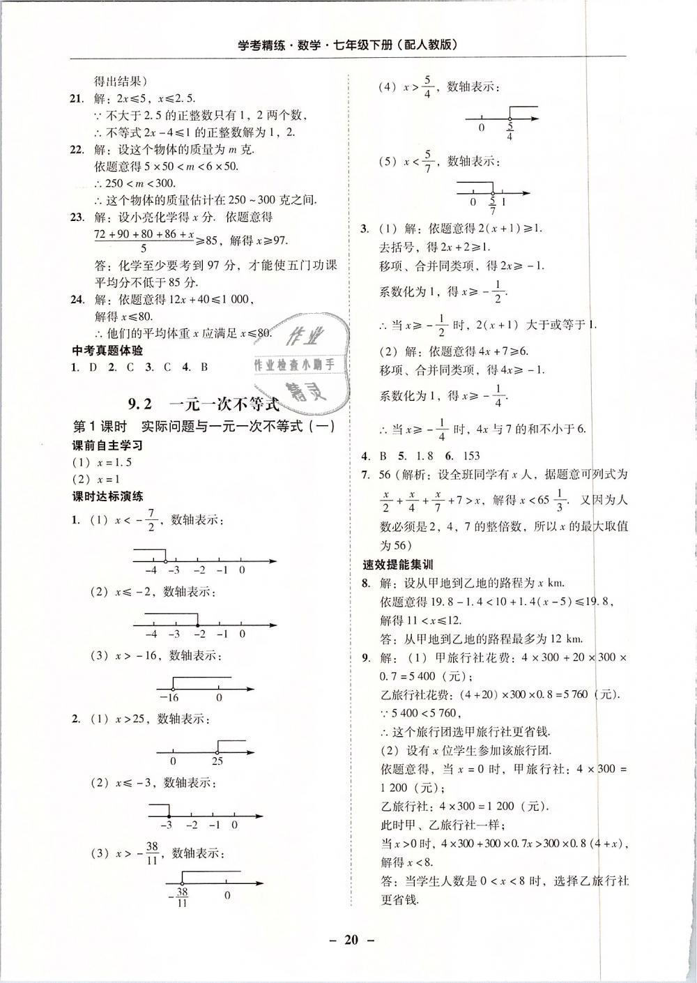 2019年南粵學(xué)典學(xué)考精練七年級數(shù)學(xué)下冊人教版 第20頁