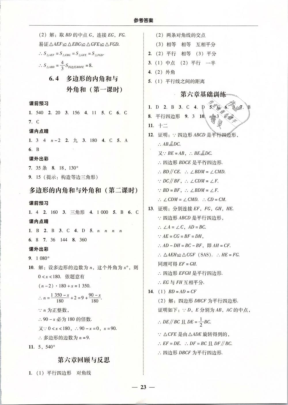 2019年南粵學(xué)典學(xué)考精練八年級數(shù)學(xué)下冊北師大版 第23頁