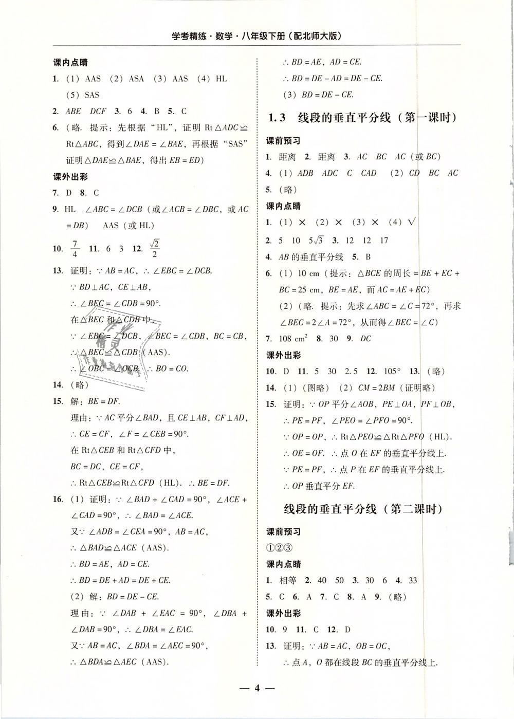 2019年南粤学典学考精练八年级数学下册北师大版 第4页