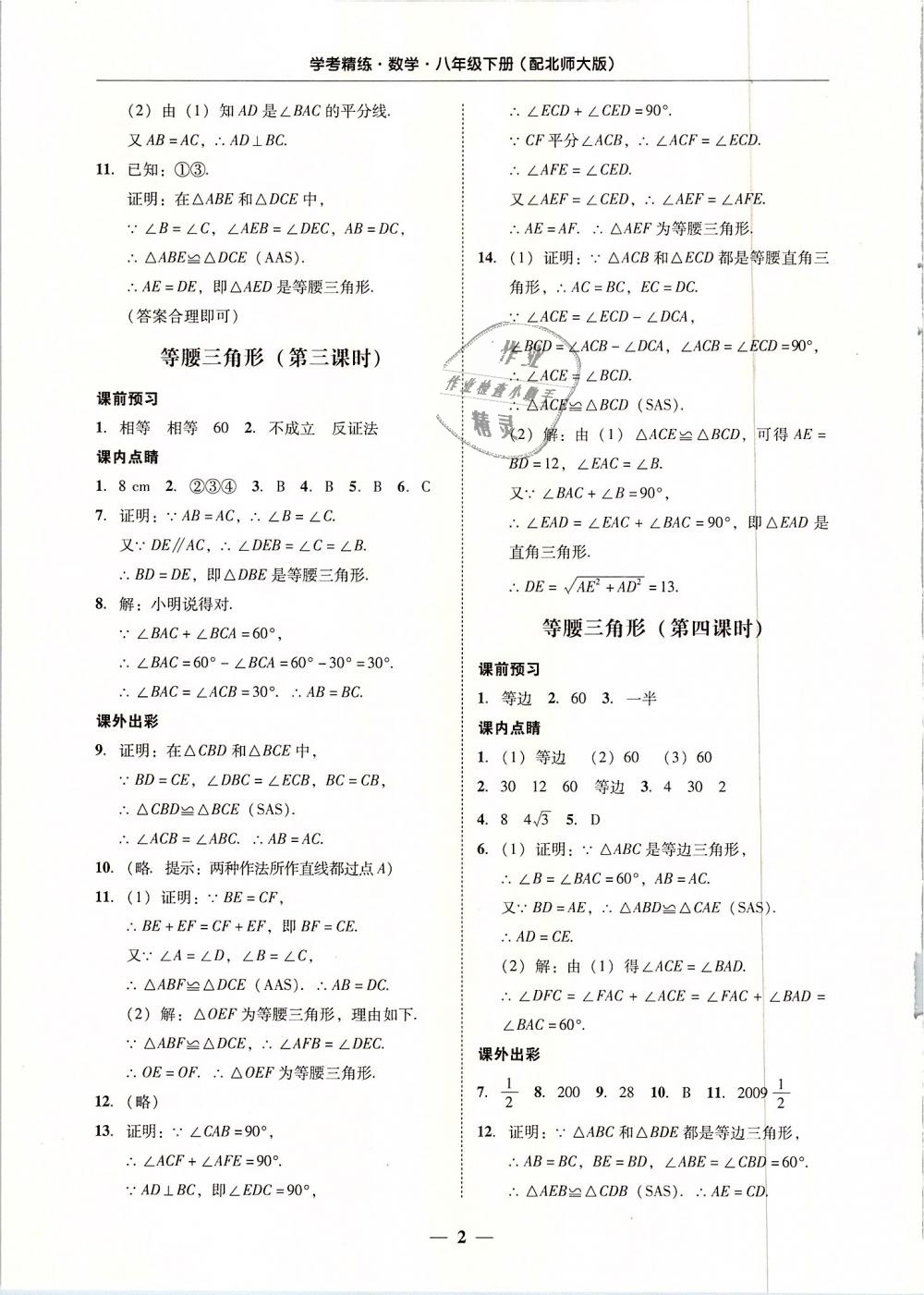 2019年南粵學(xué)典學(xué)考精練八年級數(shù)學(xué)下冊北師大版 第2頁