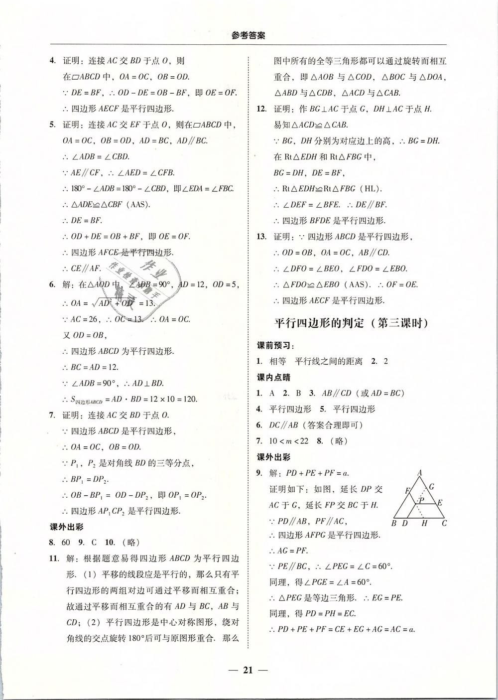 2019年南粤学典学考精练八年级数学下册北师大版 第21页