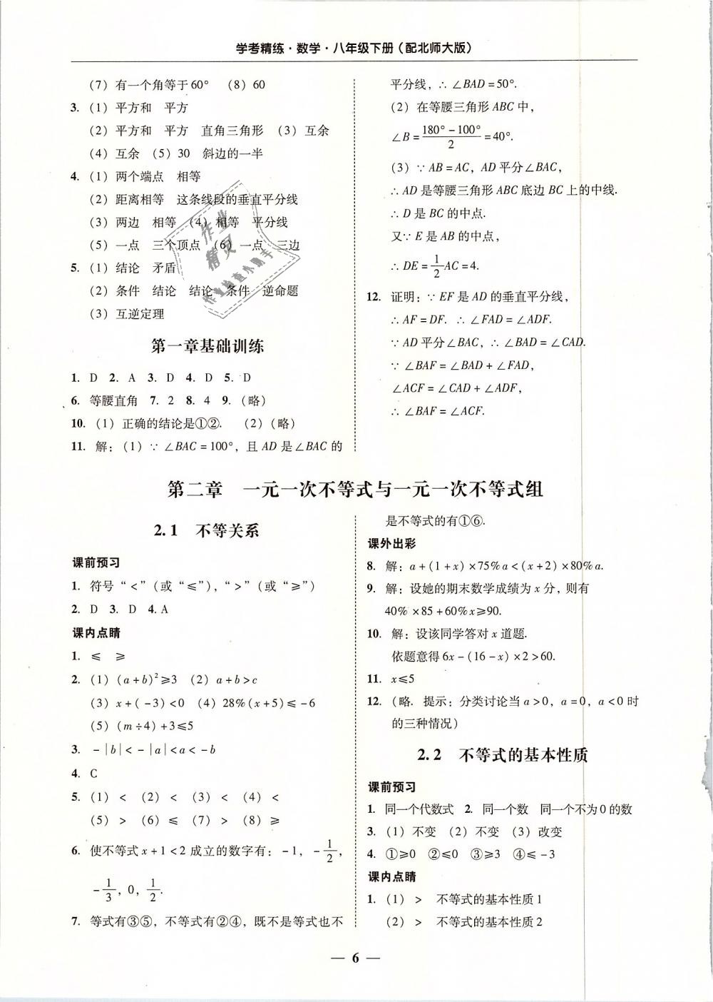 2019年南粤学典学考精练八年级数学下册北师大版 第6页