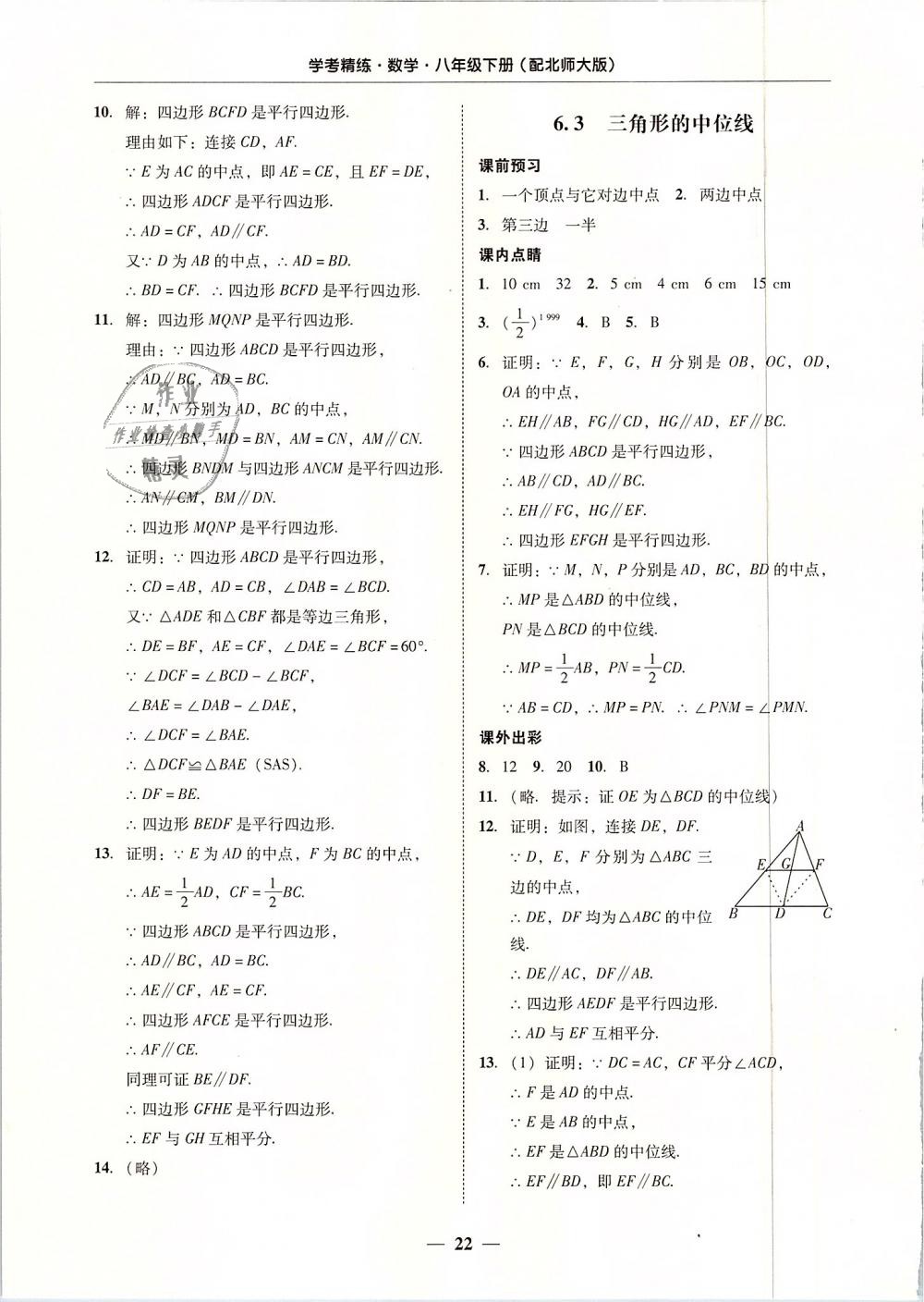 2019年南粤学典学考精练八年级数学下册北师大版 第22页