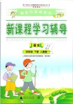 2019年自主與互動學(xué)習(xí)新課程學(xué)習(xí)輔導(dǎo)四年級語文下冊人教版