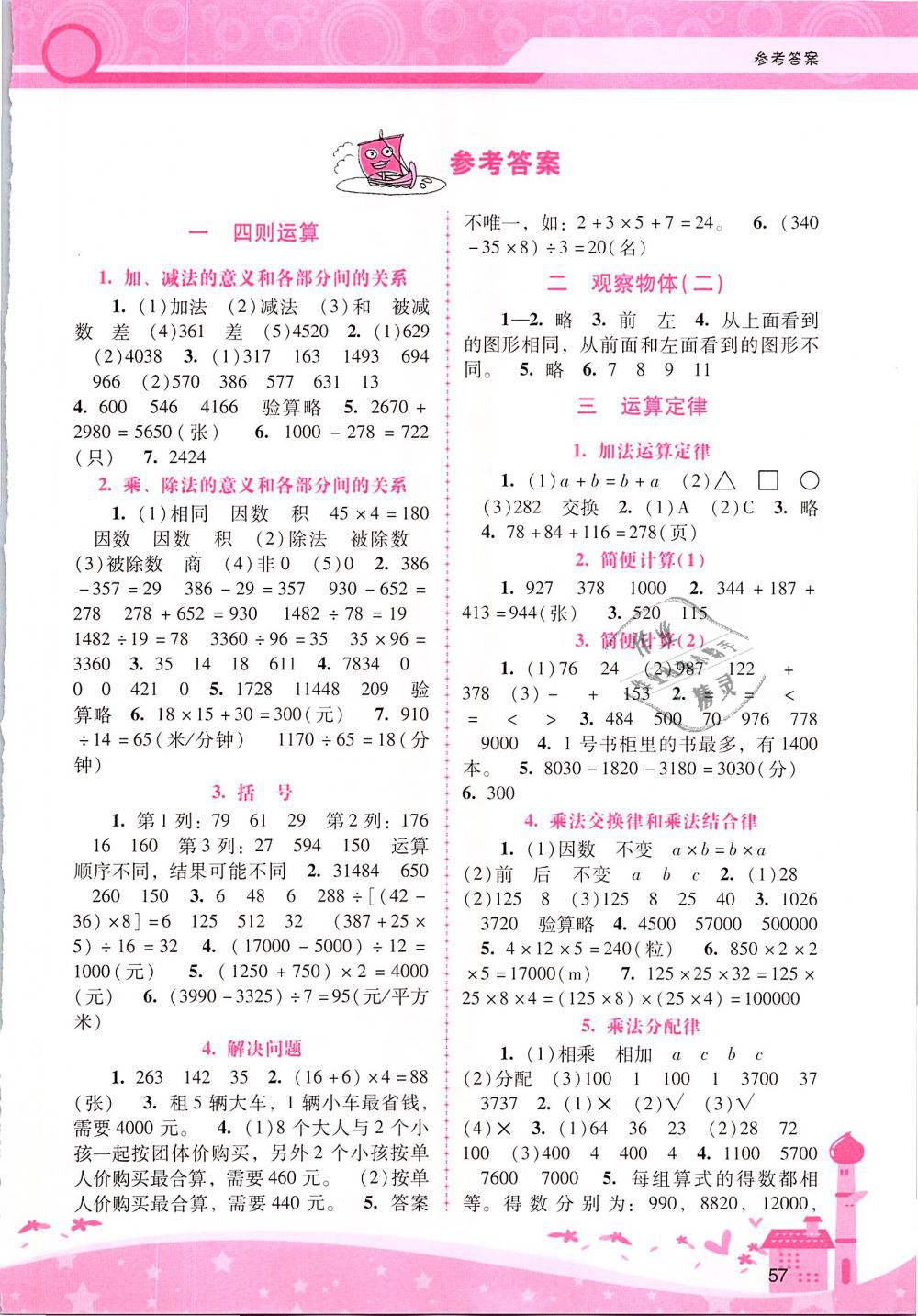 2019年自主与互动学习新课程学习辅导四年级数学下册人教版 第1页