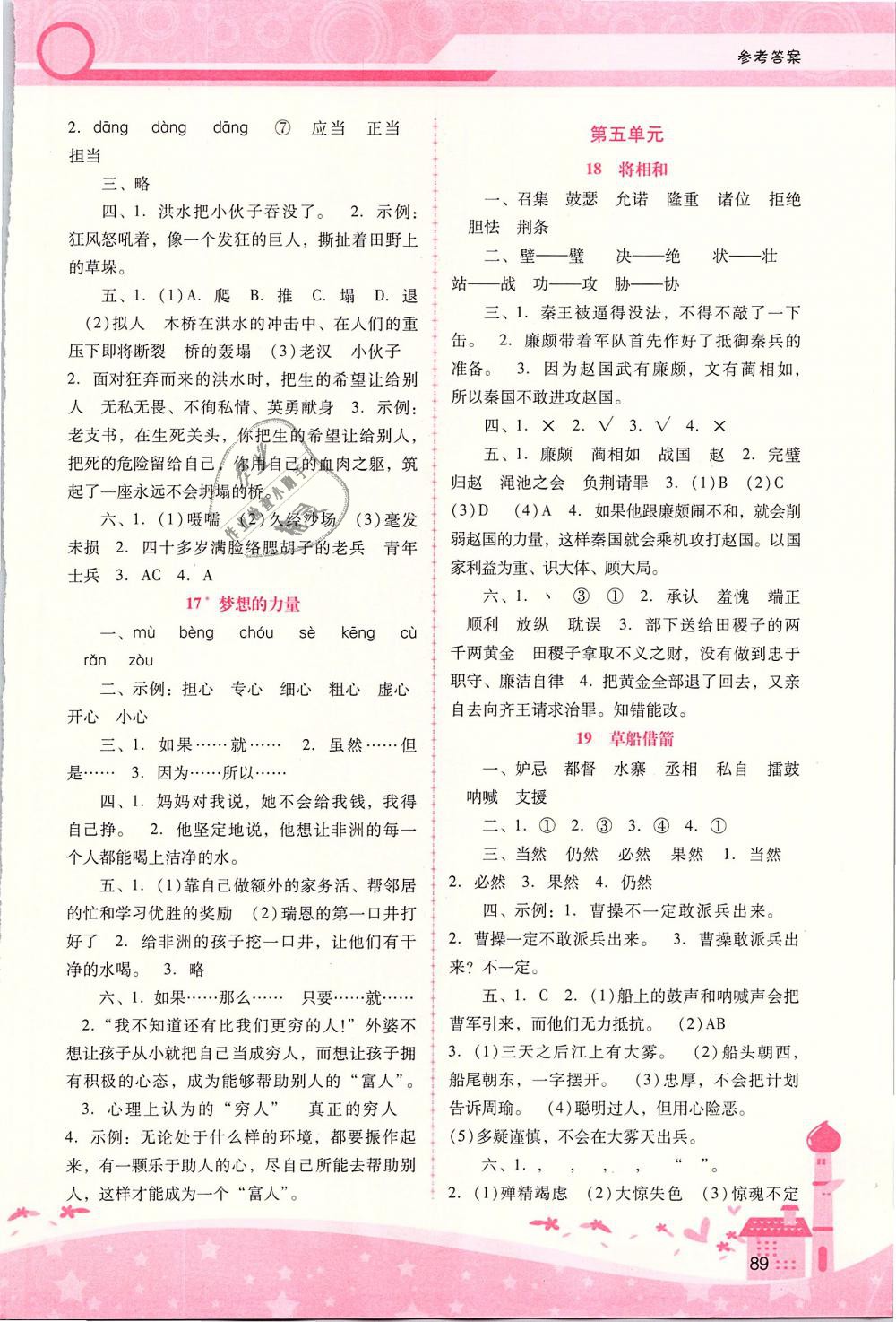 2019年自主與互動(dòng)學(xué)習(xí)新課程學(xué)習(xí)輔導(dǎo)五年級(jí)語(yǔ)文下冊(cè)人教版 第5頁(yè)