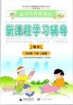 2019年自主與互動學(xué)習(xí)新課程學(xué)習(xí)輔導(dǎo)五年級語文下冊人教版