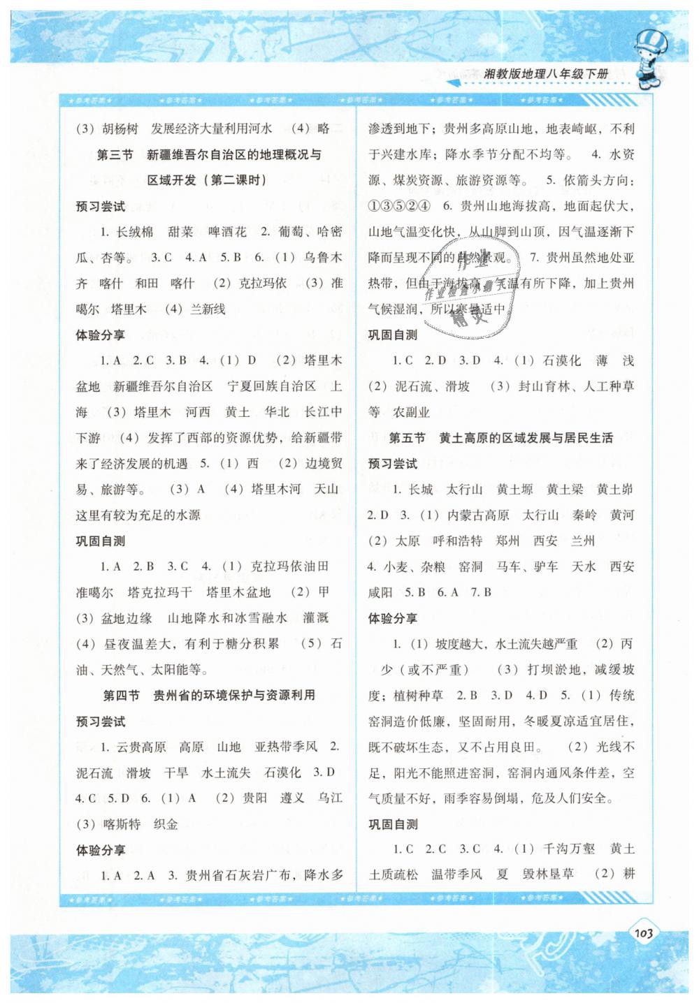 2019年课程基础训练八年级地理下册湘教版湖南少年儿童出版社 第7页