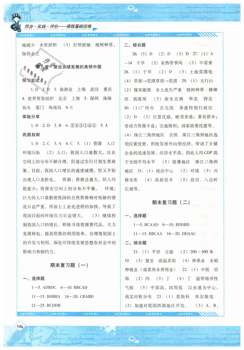 2019年课程基础训练八年级地理下册湘教版湖南少年儿童出版社 第8页