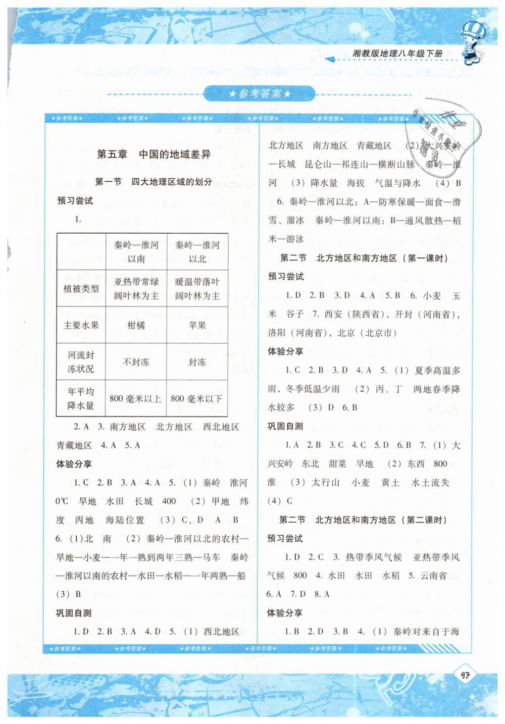 2019年课程基础训练八年级地理下册湘教版湖南少年儿童出版社 第1页