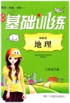 2019年課程基礎(chǔ)訓練八年級地理下冊湘教版湖南少年兒童出版社