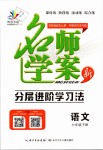 2019年名師學(xué)案七年級語文下冊人教版湖北專版