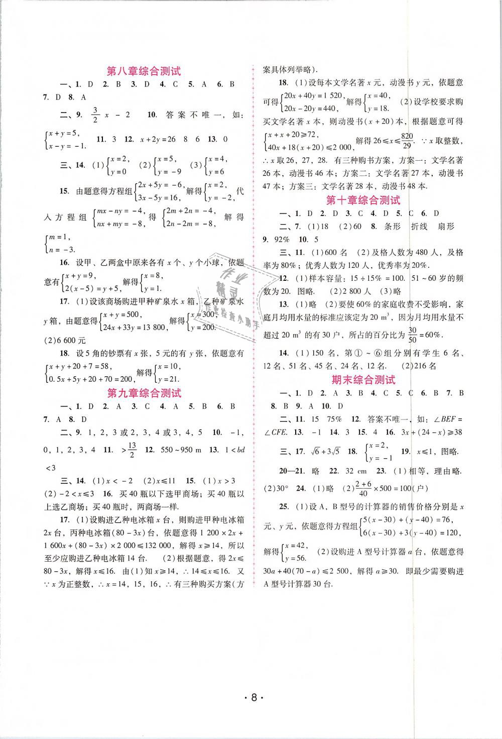 2019年自主与互动学习新课程学习辅导七年级数学下册人教版 第8页