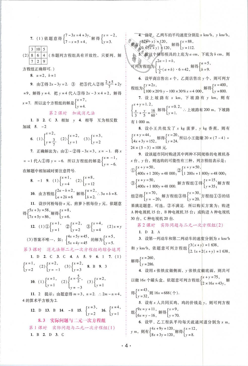 2019年自主与互动学习新课程学习辅导七年级数学下册人教版 第4页