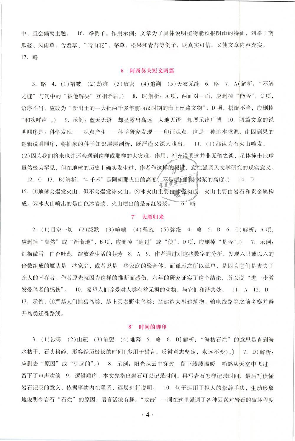 2019年自主與互動學(xué)習(xí)新課程學(xué)習(xí)輔導(dǎo)八年級語文下冊人教版 第4頁