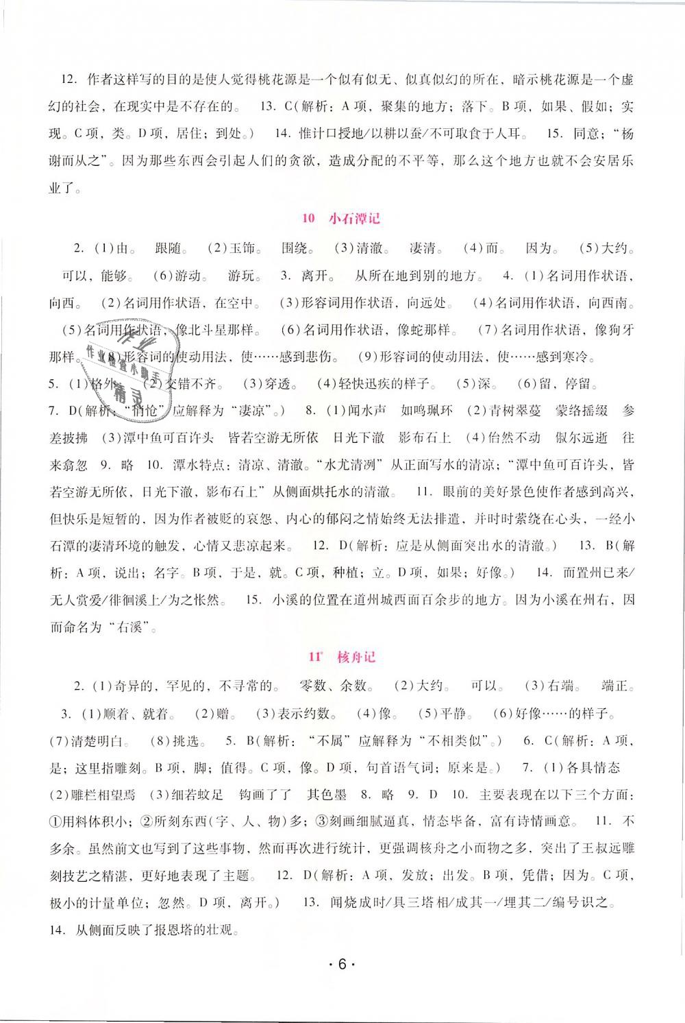 2019年自主与互动学习新课程学习辅导八年级语文下册人教版 第6页