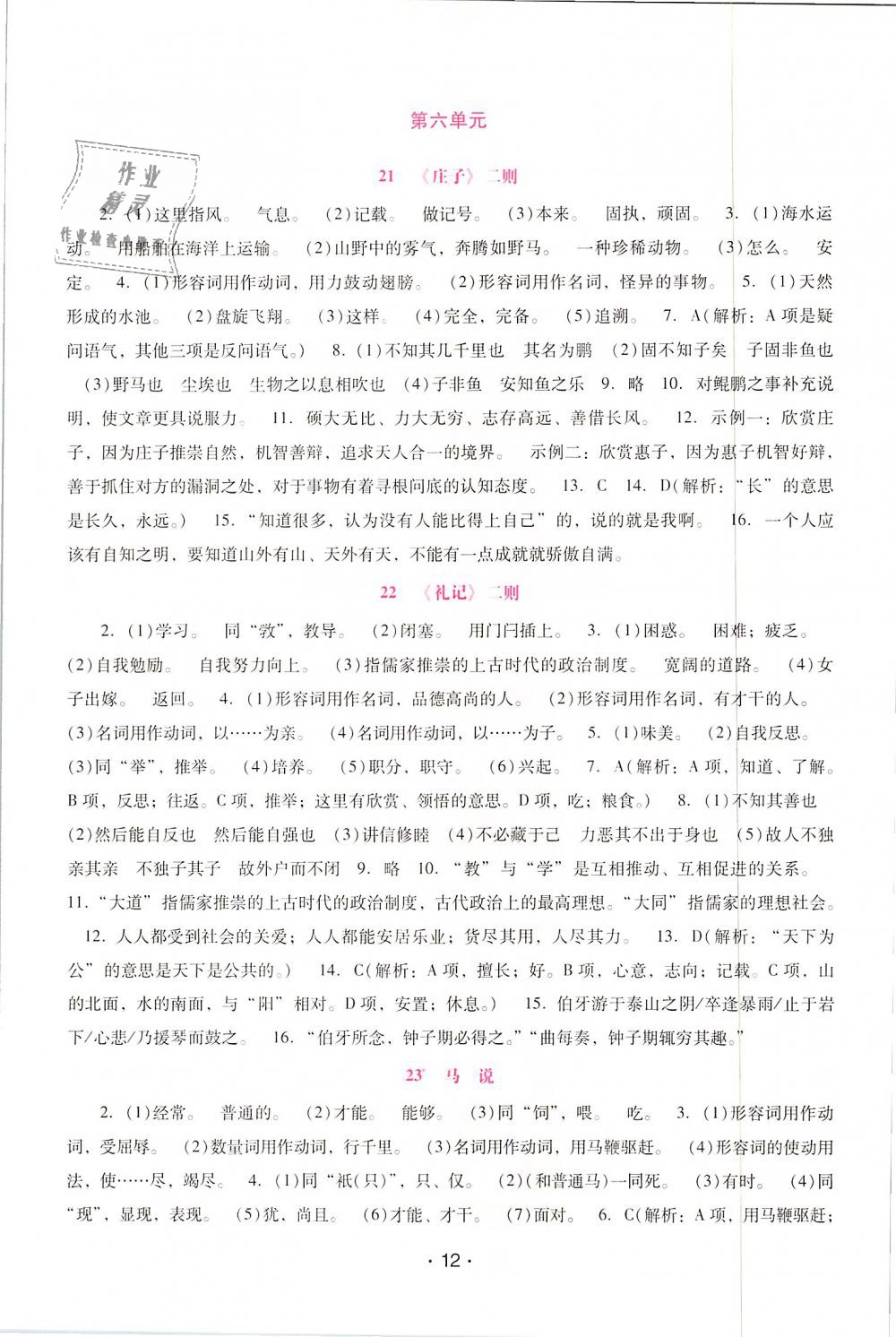 2019年自主与互动学习新课程学习辅导八年级语文下册人教版 第12页