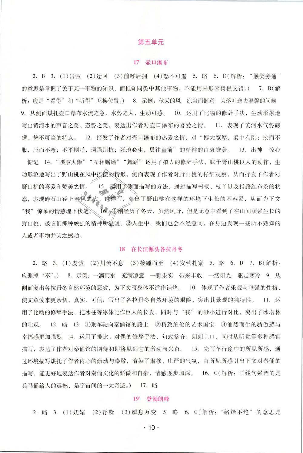 2019年自主与互动学习新课程学习辅导八年级语文下册人教版 第10页