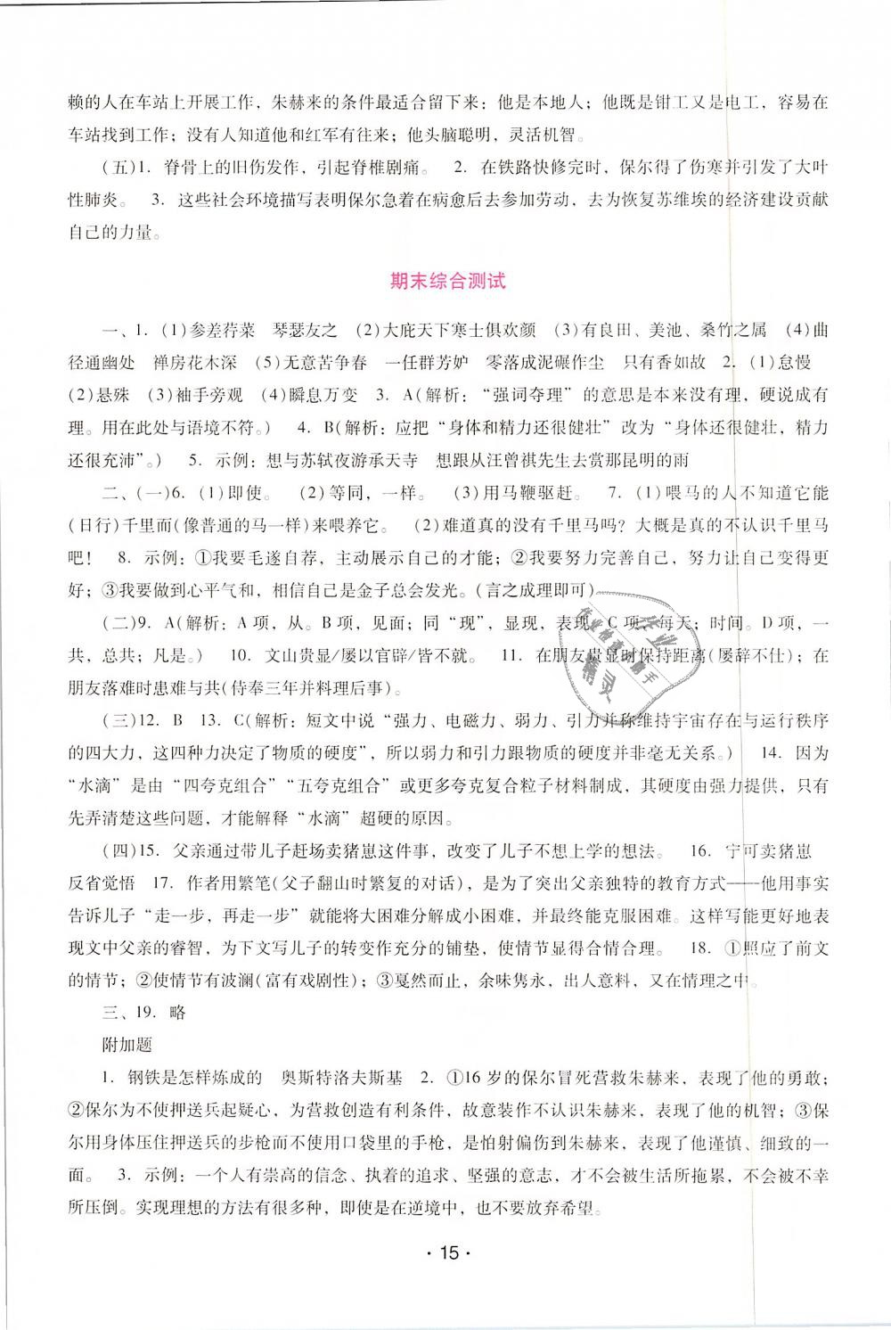 2019年自主与互动学习新课程学习辅导八年级语文下册人教版 第15页