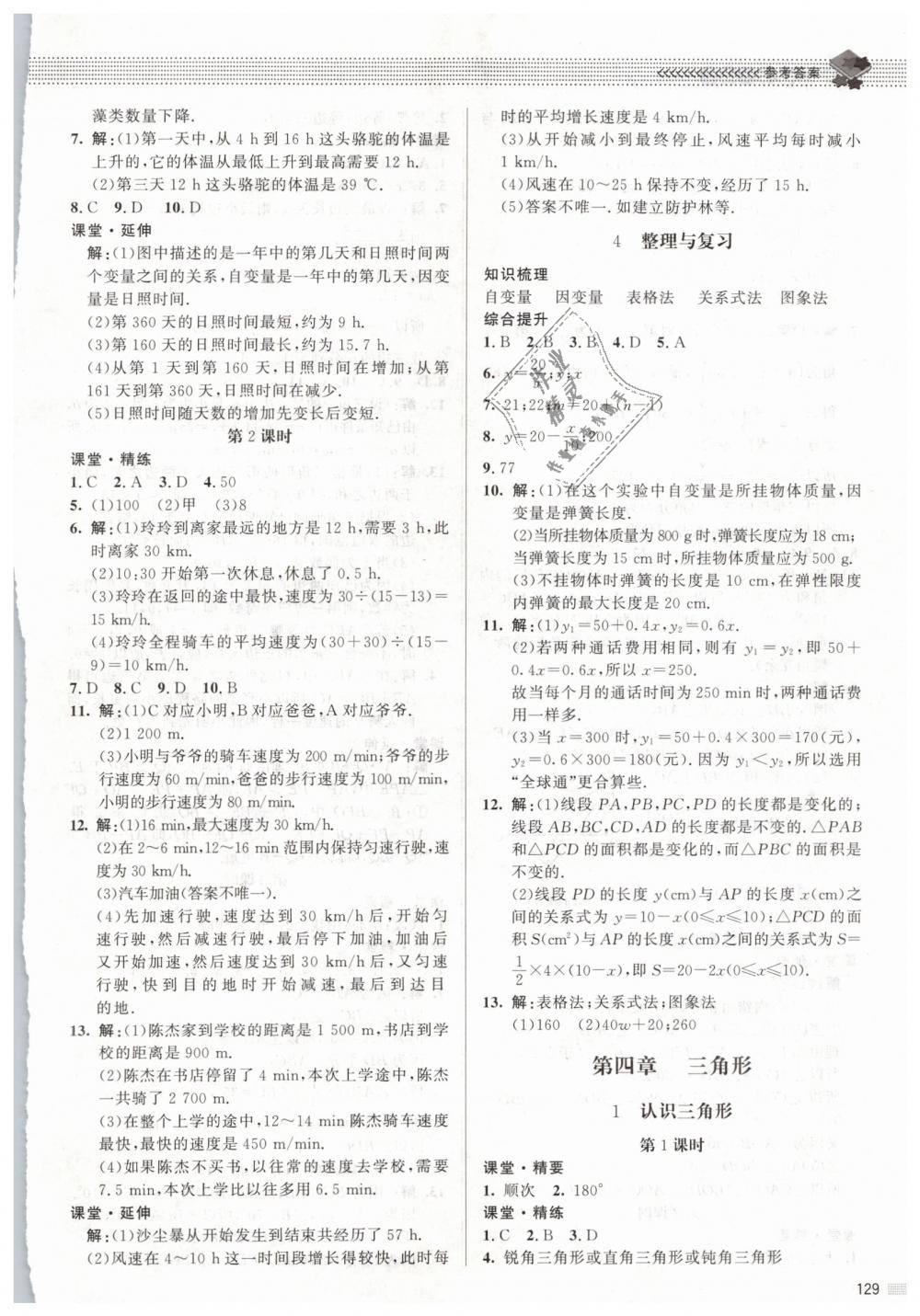 2019年课堂精练七年级数学下册北师大版 第10页