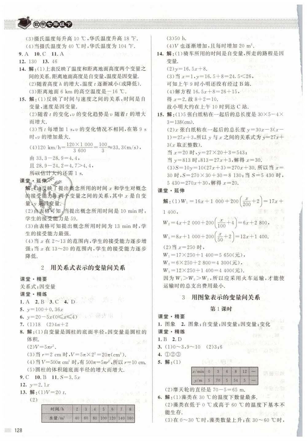 2019年课堂精练七年级数学下册北师大版 第9页