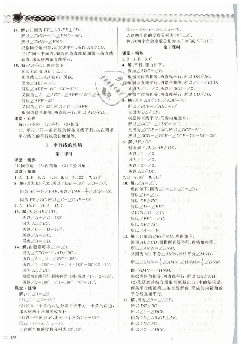 2019年课堂精练七年级数学下册北师大版 第7页