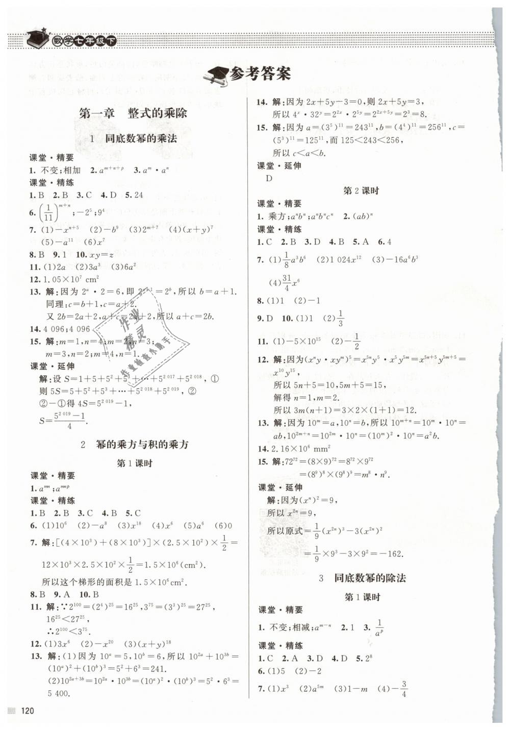 2019年课堂精练七年级数学下册北师大版 第1页