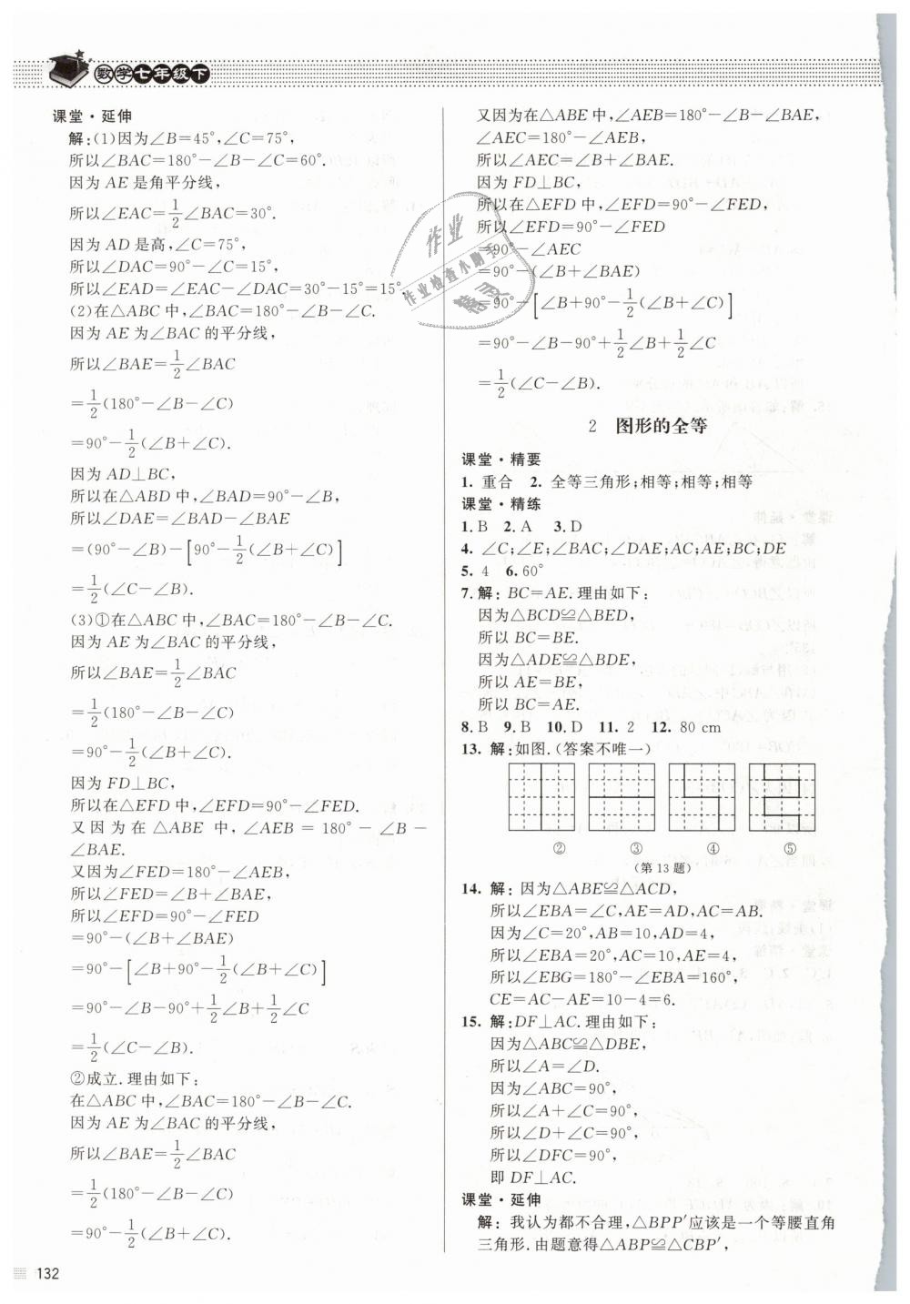 2019年课堂精练七年级数学下册北师大版 第13页